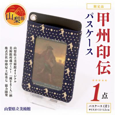 ふるさと納税 山梨県 印伝　パスケース『種をまく人』柄　【山梨県立美術館オリジナル】