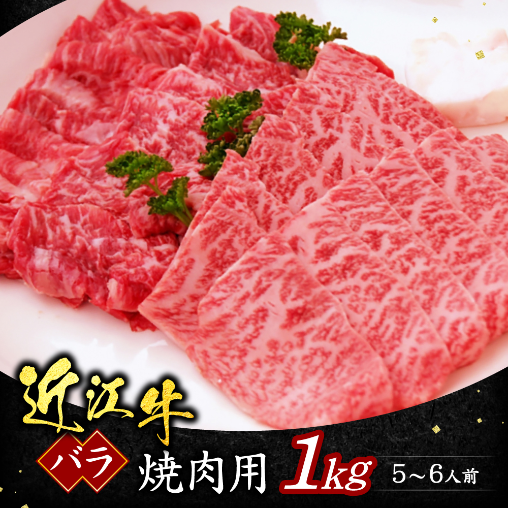 近江牛バラ焼肉用1ｋｇ（5～6人前）（箱なしエコ包装）　C12　いろは精肉店