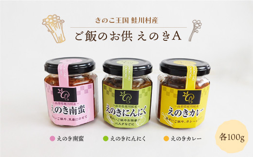 
                  きのこ王国鮭川村産 　ご飯のお供　えのきＡ　［南蛮・にんにく・カレー］
                