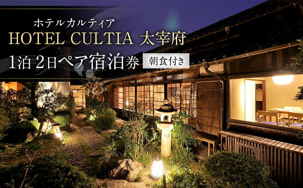 
HOTEL CULTIA 太宰府 1泊2日 ペア宿泊券（朝食付き）
