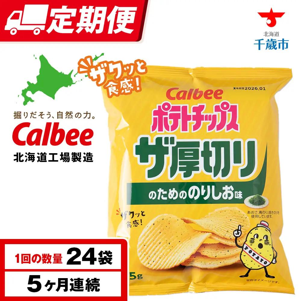 【定期便5カ月】ザ厚切りのための のりしお味 24袋 2箱 カルビー ポテトチップス 《千歳工場製造》