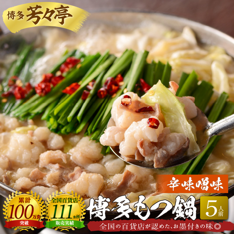 博多芳々亭　博多もつ鍋　5人前（辛味噌味）KYY0404