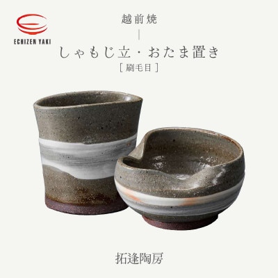 「拓逢陶房」【越前焼】しゃもじ立 刷毛目・おたま置き 刷毛目【1482784】