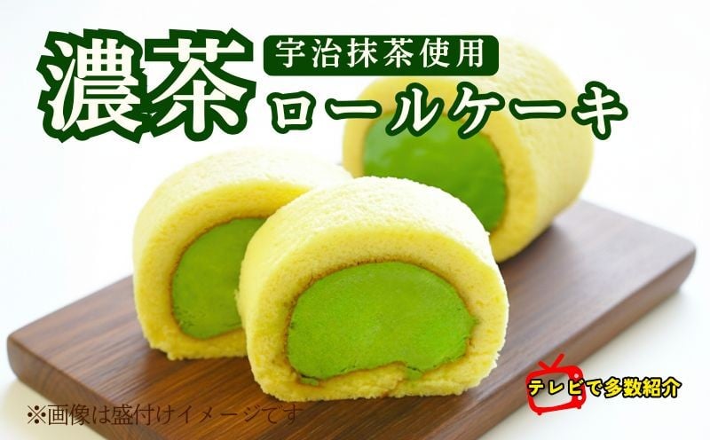 
            【 テレビで多数紹介！ 】石臼で挽いた 宇治抹茶 濃茶 ロールケーキ  ( 京都 宇治 抹茶 ケーキ 石臼挽き 抹茶 スイーツ 抹茶スイーツ おやつ デザート 濃茶 北海道産 生クリーム 使用 洋菓子 お菓子 メディア テレビ 紹介 人気 洋風 和菓子 贈答 贈答品 ギフト 1本 冷凍 7000円 茶匠 京都府 茶游堂 )
          