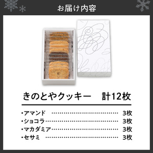 きのとやクッキー　12枚｜きのとや KINOTOYA スイーツ お菓子 北海道 札幌市