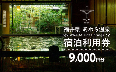 あわら温泉 宿泊利用券 9,000円分 ／ 宿泊券 利用券 旅館 ホテル チケット ペア 観光 旅行 源泉 大浴場 露天風呂 [aw013-c003]