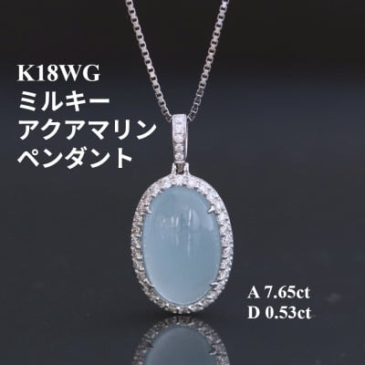 
            K18WGミルキーアクアマリンペンダントトップ＜A7.65ct ・D0.53ct＞G4302【1615819】
          
