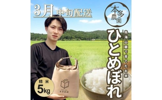 3月中旬配送／令和7年産【精米】ひとめぼれ　5kg 農家直送 HO SA2798