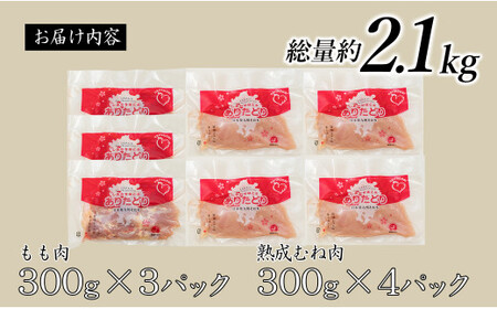 N11-5【計2.1kg 小分け】ありたどり もも肉 熟成むね肉 セット 計2.1kg (300g×7パック) 鶏肉 むね肉 ムネ肉 胸肉 真空パック