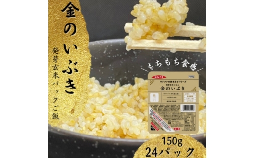 ＜宮城県産玄米＞金のいぶき　発芽玄米パックごはん(150g×12個)×2セット【1676118】