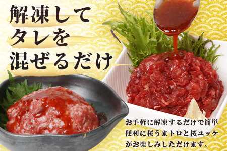 【年末発送】馬刺し ユッケ ・ 桜うまトロ 12食 セット 合計約660g 【 熊本 国産 ユッケ 冷凍 馬肉 赤身 安心 安全 新鮮 SQF タレ付き 桜うまトロ 菅乃屋 小分け 】 031-0498-R712
