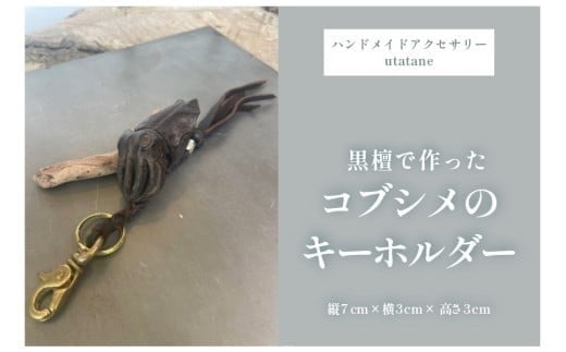 
            『黒檀で作ったコブシメのキーホルダー』（DM004）
          