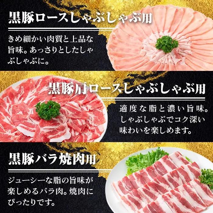 鹿児島県産極上黒豚厳選(約1.2kg) 豚肉 肩ロース バラ セット しゃぶしゃぶ【あかつき産業株式会社】B06003