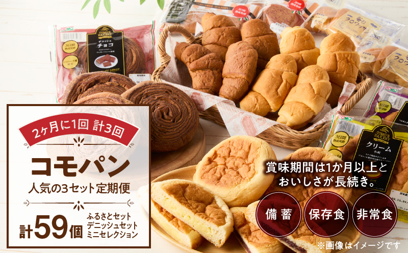 【2ヶ月に1回 計3回】【賞味期限60日間】コモパン　人気の3セット定期便（計59個）／災害用備蓄 保存食 非常食 防災グッズにも[014K10-T]