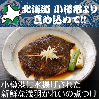 ふるさと納税 小樽市 北海道 小樽発　小樽産 かれいの煮つけ　C(0080278)