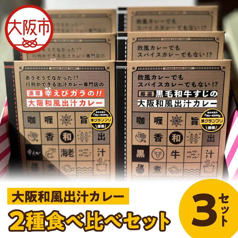 大阪和風出汁カレー　２種食べ比べセット レトルト_OS065-0006-02