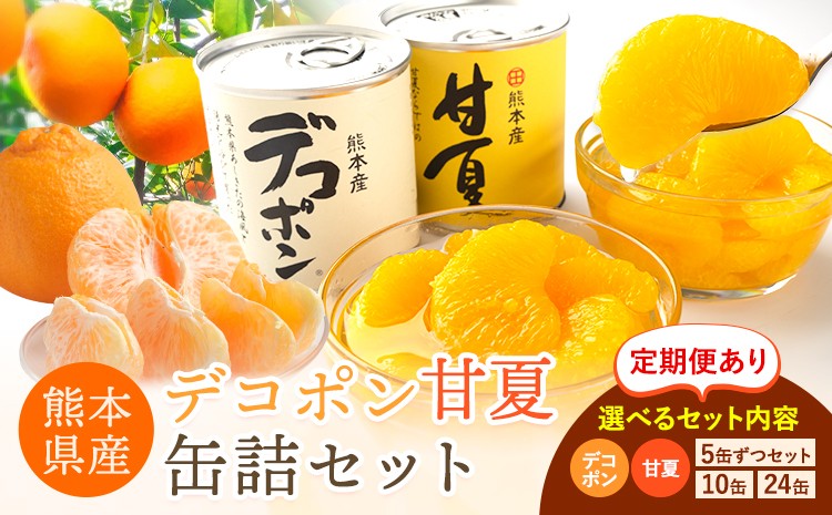 
                  デコポン・甘夏缶詰セット選べる内容量 定期便あり《30日以内に出荷予定(土日祝除く)》熊本県 葦北郡 津奈木町 あしきた農業協同組合 JAあしきた 柑橘 デコポン 甘夏 あまなつ フルーツ 果物 缶詰 セット 送料無料
                