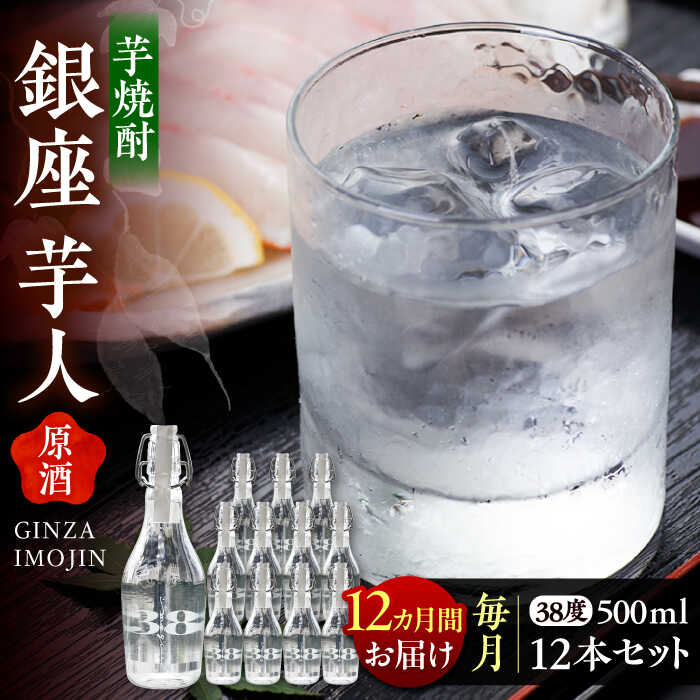 【ふるさと納税】【全12回定期便】芋焼酎 銀座芋人 原酒 500ml×12本（38度）《豊前市》【後藤酒造合資会社】[VDA023] 焼酎 地酒 酒 いも焼酎 38度 ギフト プレゼント 贈り物 九州 福岡 お酒 1860000 1860000円