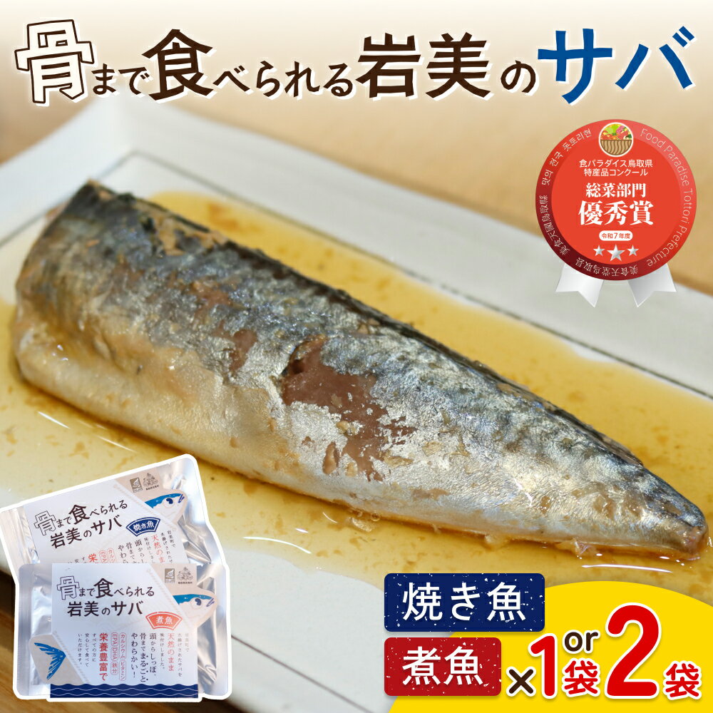 【ふるさと納税】骨まで食べられるさかな（サバ）焼煮セット 各1～2袋｜鳥取 岩美 魚 焼き魚 煮魚 長期保存 選べる