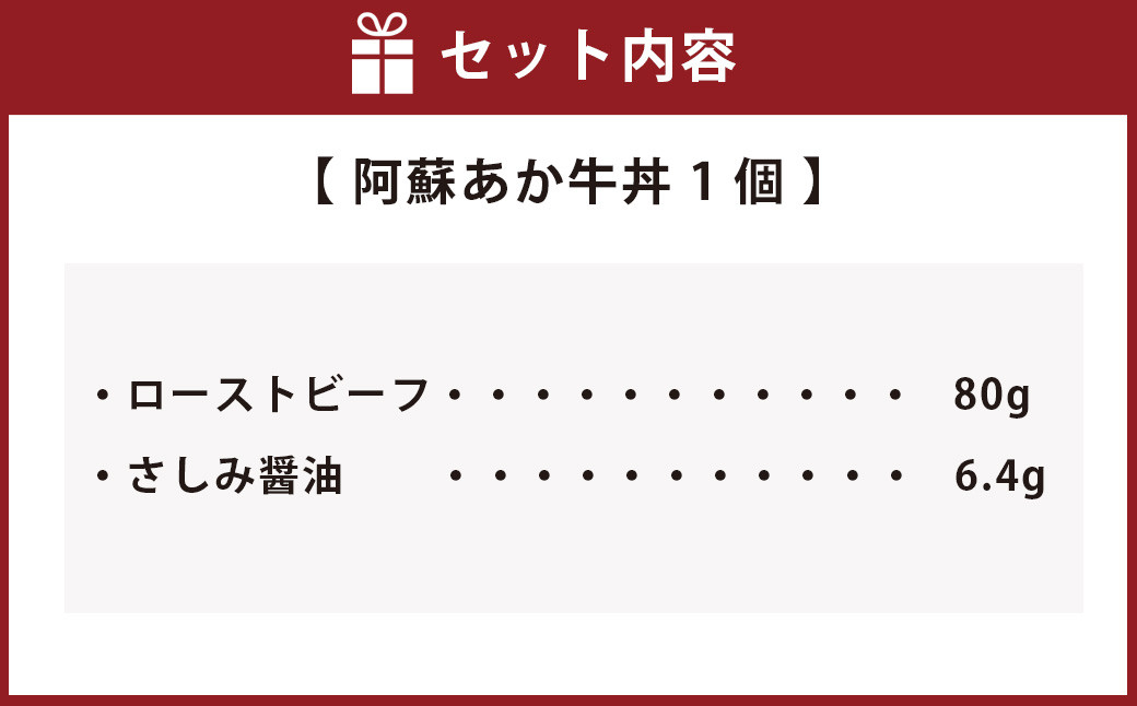 阿蘇 あか牛 丼 1個
