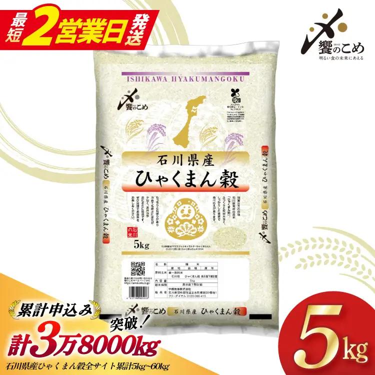 【最短2営業日発送】 米 令和7年 ひゃくまん穀 精米 5kg