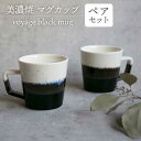 【ふるさと納税】＼美しく咲いた結晶釉のうつわ／【美濃焼】マグカップ voyage black mug pair set 器 食器 コップ 多治見市/柴田商店 [TAL015]