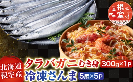 C-30080 【北海道根室産】タラバガニむき身300g×1P・冷凍さんま5尾×5Pセット