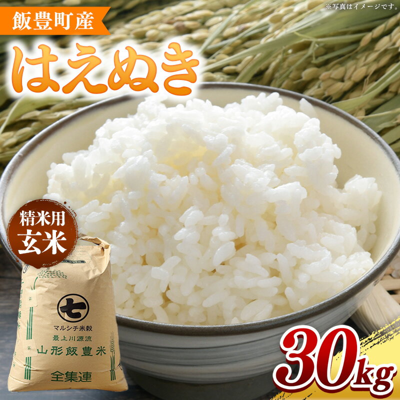 【ふるさと納税】【令和7年産】飯豊町産 はえぬき 玄米30kg おこめ 米 ごはん もっちり お弁当 おにぎり 品種 銘柄 ブランド米 おすすめ 送料無料 山形県 飯豊町