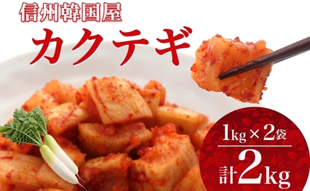 長野県 カクテギ 2kg 国産 大根 カクテキ キムチ 大根キムチ 発酵 漬物 ご飯のお供 おかず おつまみ プレゼント ギフト お取り寄せ 韓国 キムフーズ 信州 送料無料 上田