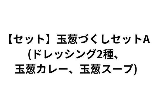 
            【セット】玉葱づくしセットA(ドレッシング2種、玉葱カレー、玉葱スープ)
          