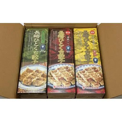 長崎 ひとくち餃子 餃子 3種  総計162個！【長崎中華本舗】