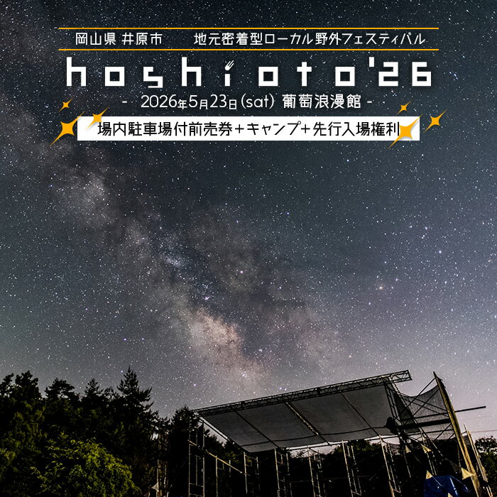 【ふるさと納税】野外フェス hohioto 音楽 音楽フェス 岡山 井原 星空 体験 イベント チケット 友達 家族 カップル 宿泊 キャンプ 観光 旅行 野外音楽フェス hoshioto'26 場内駐車場付前売券＋キャンプ＋先行入場権利