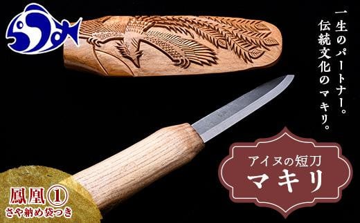 マキリ　 鳳凰１ 生産者 支援 応援