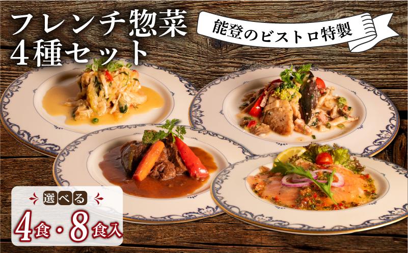 
            フレンチ 惣菜 4種 4袋 8袋 選べる 詰合せ セット 食べ比べ 冷凍 温めるだけ 本格 手軽 地元野菜 牛 ホホ  赤ワイン 柔らか煮 ポーク 煮込み あんかけ ソース ノルウェー産 キングサーモン マリネ オリジナル ドレッシング 白身魚 ムニエル ベーコンキノコソース 能登 ビストロ 特製 フランス料理 ランチ ディナー 夕食 簡単 調理 石川 県産 牛肉 ホホ肉 豚 豚肉 バラ肉 
          