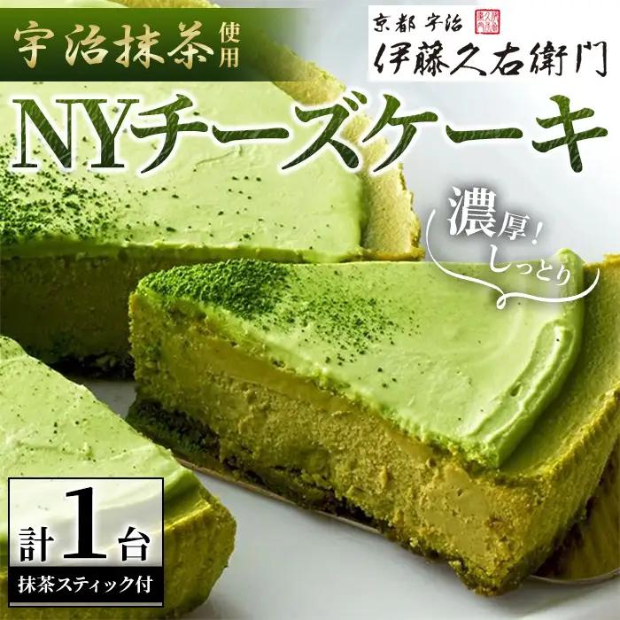 《伊藤久右衛門》宇治抹茶 NYチーズケーキ(1台+抹茶スティック付) チーズケーキ ニューヨークチーズケーキ 抹茶 宇治 パパジョンズ 濃厚 クリーミー なめらか しっとり 【uj-AD001】【伊藤久右衛門】