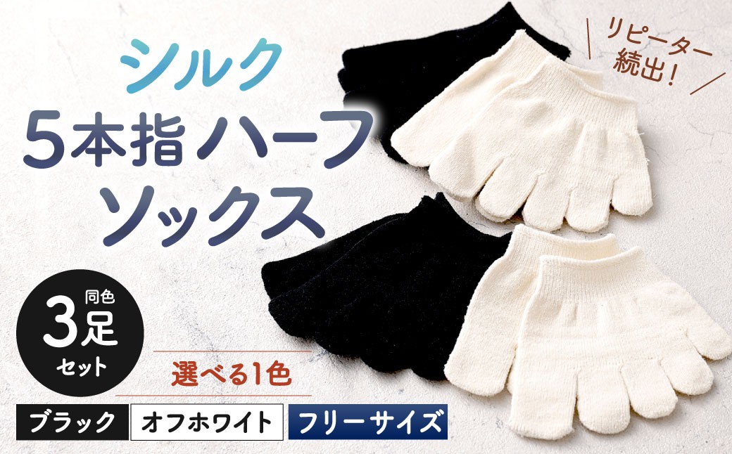 
            【選べる1色】 【フリーサイズ】 リピート続出！ロングセラーNo1！シルク 5本指 ハーフソックス 3足組 靴下 くつした くつ下 ソックス ブラック オフホワイト 福岡県 北九州市
          