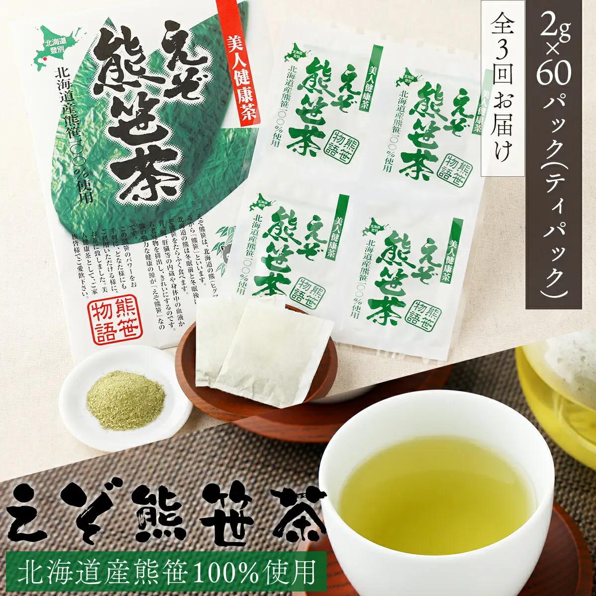 北海道産熊笹100％使用 えぞ熊笹茶 60P[全3回お届け]【登別温泉復興応援】
