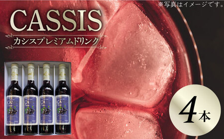 【お歳暮対象】カシス プレミアム ドリンク 4本 セット《豊前市》【ハウスボトラーズ】果汁 ジュース 飲料 [VAX014]
