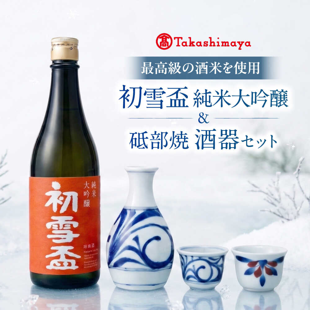 【ふるさと納税】日本酒セット 初雪盃 純米大吟醸 720ml×1 砥部焼 ×2個 徳利 ×1個 / 日本酒 砥部焼 セット 純米大吟醸 初雪盃 梅山窯 徳利 盃 お酒 徳利 ペア 贈り物 プレゼント ギフト お祝い 人気 おすすめ 送料無料 / 愛媛県砥部町/株式会社高島屋[BJCM015]