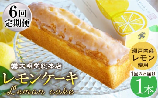 【全6回定期便】【瀬戸内産レモン使用】 レモンケーキ 1本 (240g) 長与町/文明堂総本店 [EAK023] レモンケーキ レモン ケーキ れもんけーき ギフト こだわり スイーツ お菓子 焼菓子 お取り寄せ 長崎 常温 定期 定期便