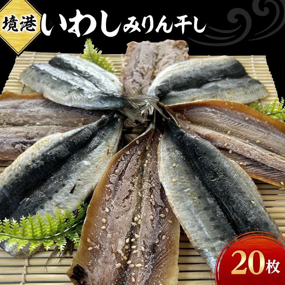 境港いわしみりん干し(20枚)　【鳥取県 境港市】