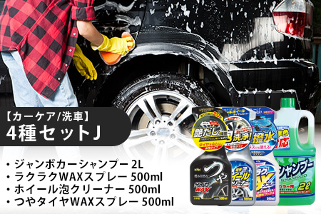 【カーケア／洗車】4種セットJ　カー用品 洗車用品 シャンプー 【掃除】車【洗車】 自動車 水垢 大容量 【カーケア】【大掃除】掃除グッズ