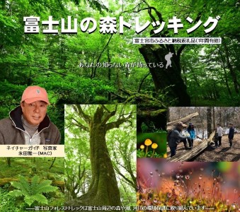 0010-48-01　富士山の森トレッキング　小中学生１名コース