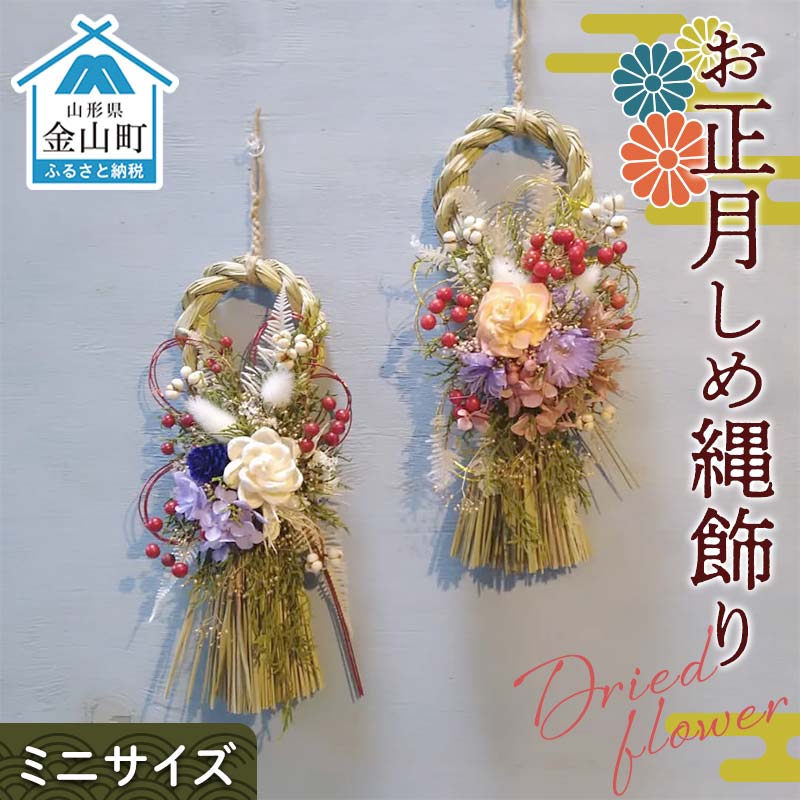 【ふるさと納税】ドライフラワーのお正月しめ縄飾り【ミニサイズ】注連縄 標縄 七五三縄 しめ飾り 注連飾り 〆縄 しめなわ 正月飾り F4B-0731