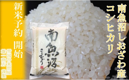 
                  【令和8年産　新米予約】定期便★２kg×3ヶ月 生産者限定 南魚沼しおざわ産コシヒカリ【定期便 銘柄米 ブランド米 精米 こしひかり コシヒカリ 魚沼産 新潟米 ごはん】【2026年10月上旬から1ヶ月以内に順次発送予定】
                