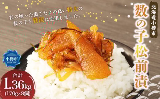 数の子 松前漬 合計1.36kg（170g×8） 松前漬け 魚卵 海鮮 海の幸 小分け 北海道 小樽市 冷凍 送料無料