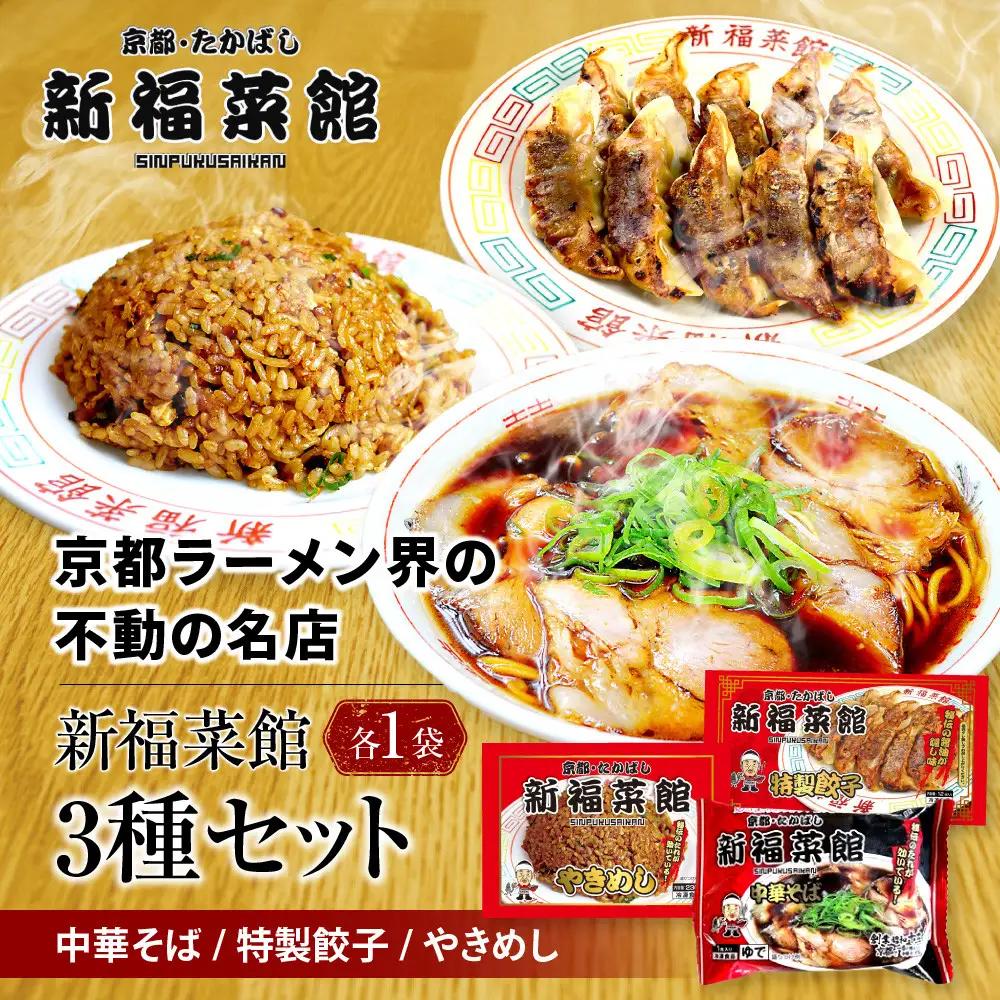 【京都・たかばし】新福菜館 お試しセット 中華そば/特製餃子/やきめし(各1袋)｜京都 ラーメン 行列店 人気セット