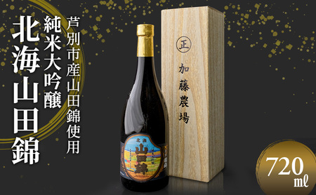 国希酒造　北海山田錦（大吟醸）　＊芦別市加藤農場産山田錦使用