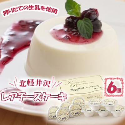 ふるさと納税 東吾妻町 北軽井沢レアチーズケーキ6個セット[No.5819-0209]