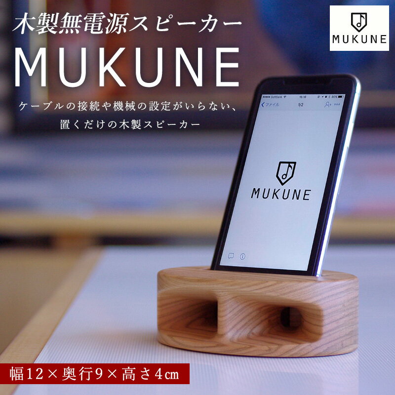 【ふるさと納税】木製無電源スピーカー MUKUNE FY24-099